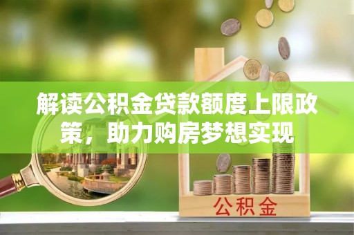 琼山解读公积金贷款额度上限政策，助力购房梦想实现