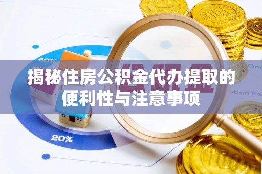 琼山揭秘住房公积金代办提取的便利性与注意事项