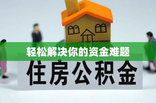 琼山轻松解决你的资金难题