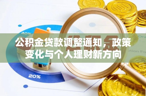琼山公积金贷款调整通知，政策变化与个人理财新方向