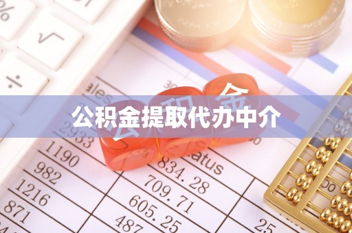 琼山公积金提取代办中介