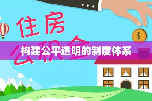 琼山构建公平透明的制度体系