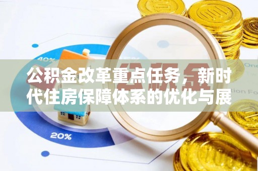 琼山公积金改革重点任务，新时代住房保障体系的优化与展望