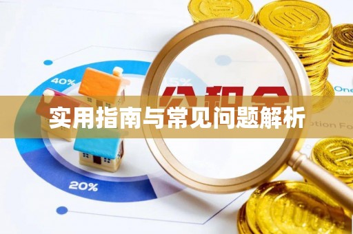 琼山实用指南与常见问题解析