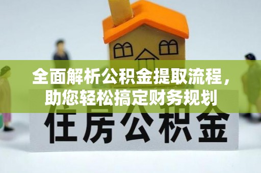 琼山全面解析公积金提取流程，助您轻松搞定财务规划