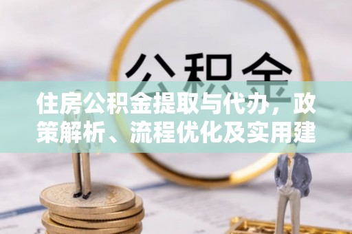 琼山住房公积金提取与代办，政策解析、流程优化及实用建议
