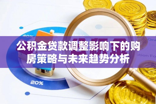 琼山公积金贷款调整影响下的购房策略与未来趋势分析