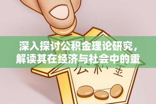 琼山深入探讨公积金理论研究，解读其在经济与社会中的重要角色