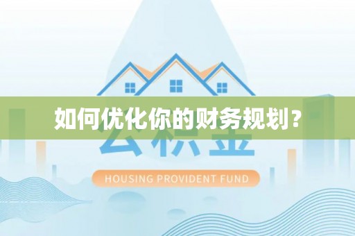 琼山如何优化你的财务规划？