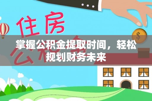 琼山掌握公积金提取时间，轻松规划财务未来