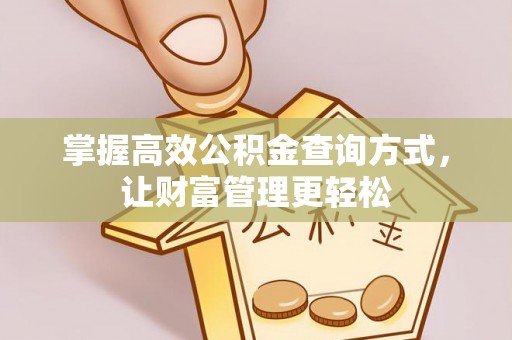 琼山掌握高效公积金查询方式，让财富管理更轻松