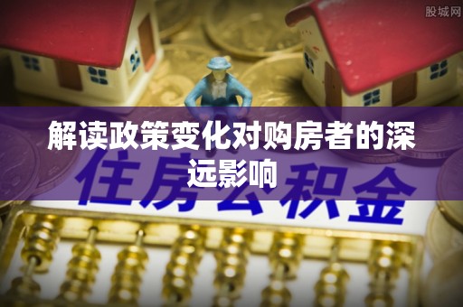 琼山解读政策变化对购房者的深远影响