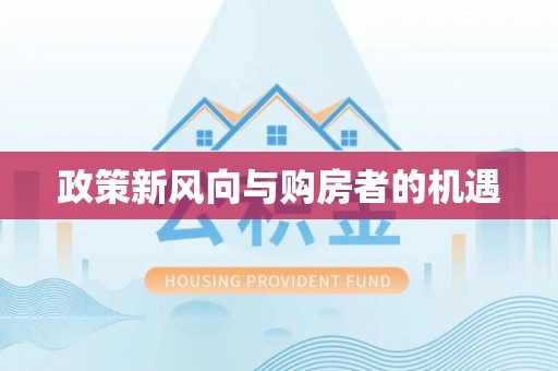 琼山政策新风向与购房者的机遇