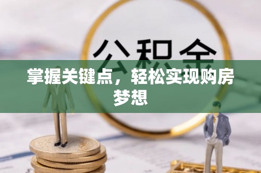 琼山掌握关键点，轻松实现购房梦想