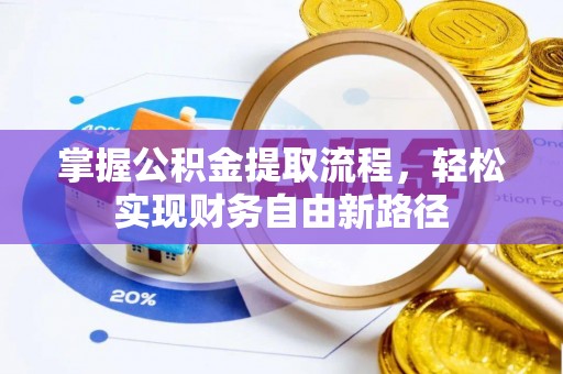 琼山掌握公积金提取流程，轻松实现财务自由新路径