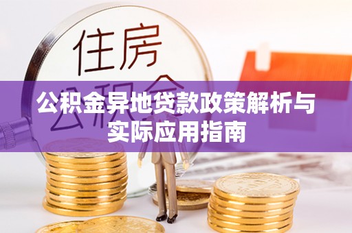 琼山公积金异地贷款政策解析与实际应用指南