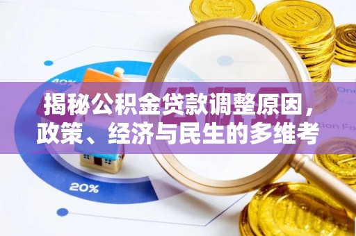 琼山揭秘公积金贷款调整原因，政策、经济与民生的多维考量