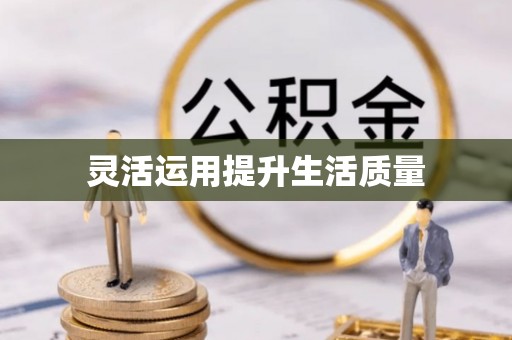 琼山灵活运用提升生活质量