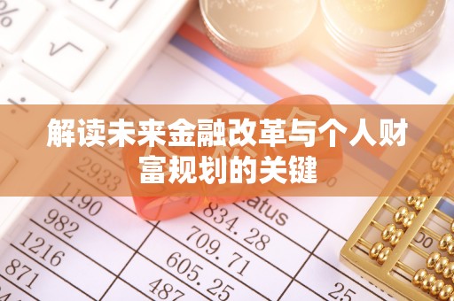 琼山解读未来金融改革与个人财富规划的关键