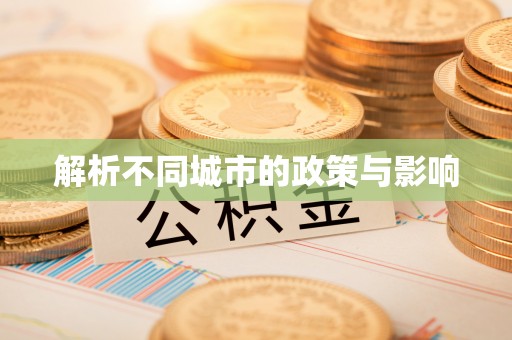 琼山解析不同城市的政策与影响
