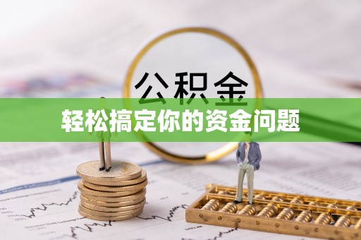 琼山轻松搞定你的资金问题