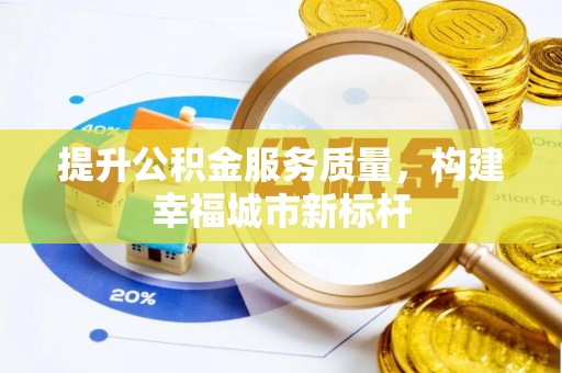 琼山提升公积金服务质量，构建幸福城市新标杆