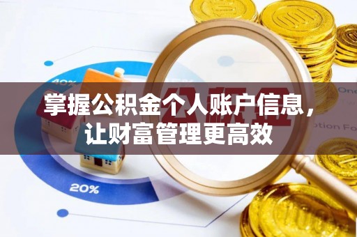 琼山掌握公积金个人账户信息，让财富管理更高效