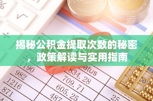 琼山揭秘公积金提取次数的秘密，政策解读与实用指南