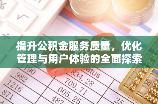 琼山提升公积金服务质量，优化管理与用户体验的全面探索