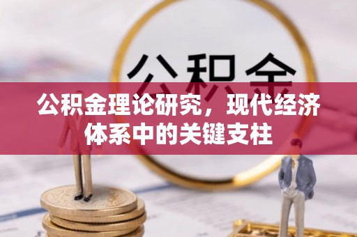 琼山公积金理论研究，现代经济体系中的关键支柱
