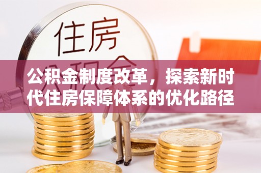 琼山公积金制度改革，探索新时代住房保障体系的优化路径