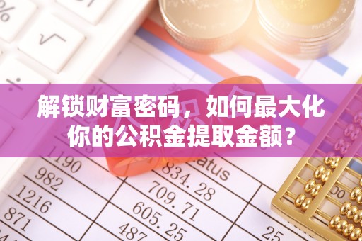 琼山解锁财富密码，如何最大化你的公积金提取金额？