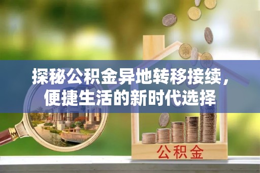 琼山探秘公积金异地转移接续，便捷生活的新时代选择