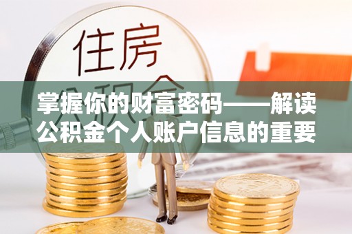琼山掌握你的财富密码——解读公积金个人账户信息的重要性