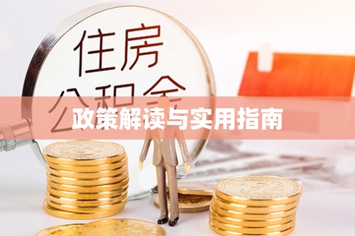 琼山政策解读与实用指南