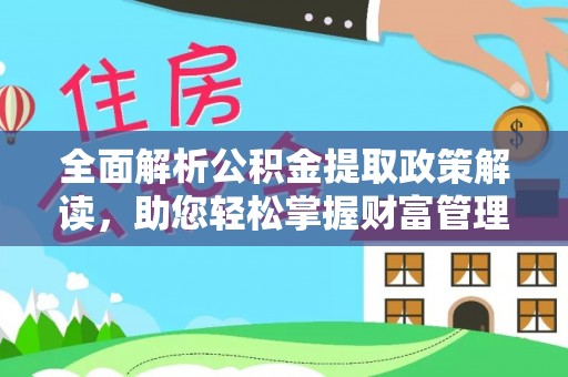 琼山全面解析公积金提取政策解读，助您轻松掌握财富管理新方向