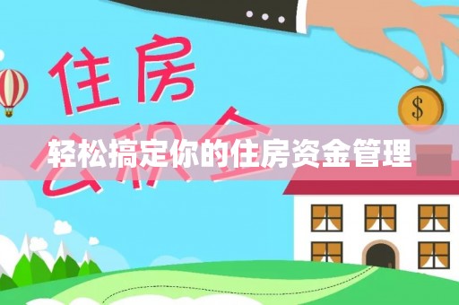 琼山轻松搞定你的住房资金管理