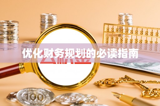 琼山优化财务规划的必读指南