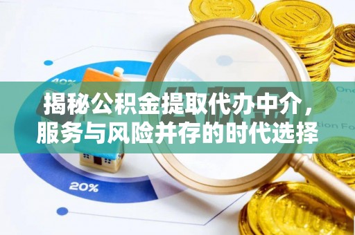 琼山揭秘公积金提取代办中介，服务与风险并存的时代选择