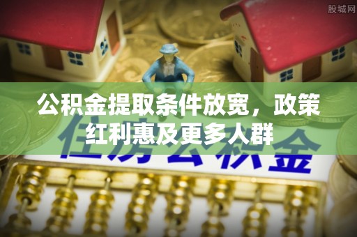 琼山公积金提取条件放宽，政策红利惠及更多人群