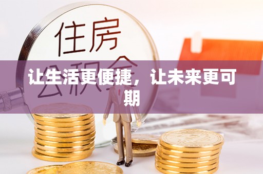 琼山让生活更便捷，让未来更可期