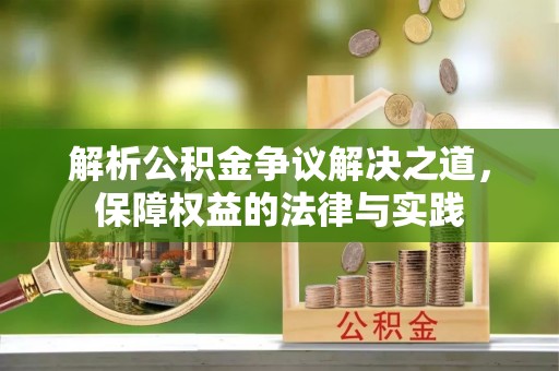 琼山解析公积金争议解决之道，保障权益的法律与实践