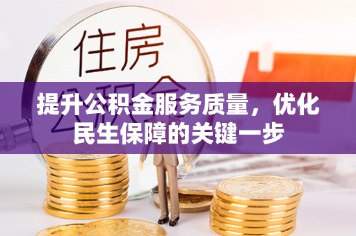 琼山提升公积金服务质量，优化民生保障的关键一步