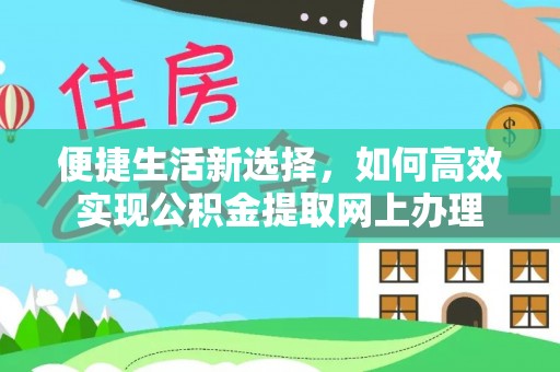 琼山便捷生活新选择，如何高效实现公积金提取网上办理