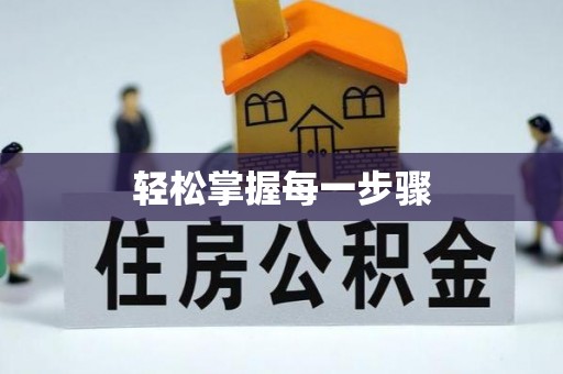 琼山轻松掌握每一步骤