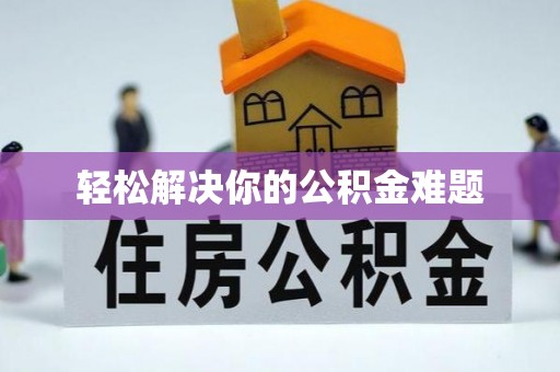 琼山轻松解决你的公积金难题