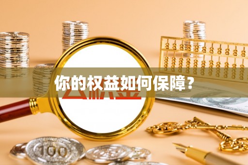 琼山你的权益如何保障？