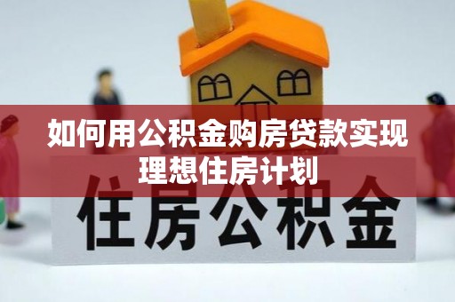 琼山如何用公积金购房贷款实现理想住房计划