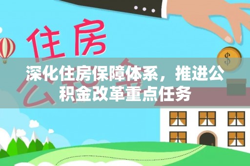 琼山深化住房保障体系，推进公积金改革重点任务