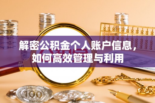 琼山解密公积金个人账户信息，如何高效管理与利用